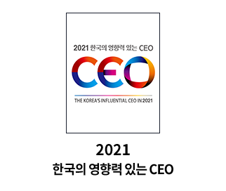2021 한국의 영향력 있는 CEO