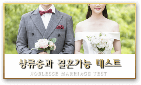 상류층과 결혼가능 테스트