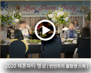 2020 재혼파티 영상