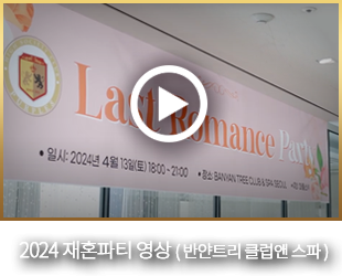 2024 재혼파티 영상