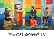 한국경제 소상공인 TV