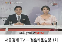 서울경제 TV - 결혼카운슬링 1회