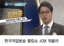 한국직업방송 랭킹쇼 JOB 위클리